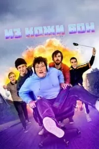 Из кожи вон