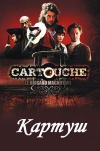 Картуш сериал Картуш сериал