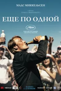 Ещё по одной Ещё по одной