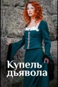 Купель дьявола сериал