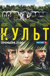 Сериал Культ