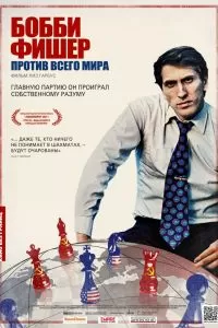 Фильм Бобби Фишер против всего мира Фильм Бобби Фишер против всего мира
