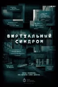 Виртуальный синдром Виртуальный синдром
