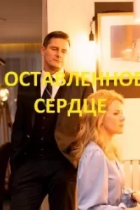 Оставленное сердце Оставленное сердце