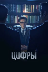 Цифры сериал