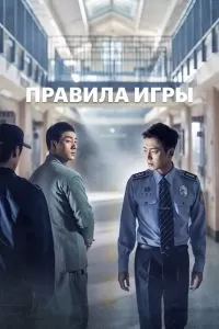 Тюремная мудрость сериал