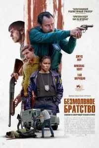 Безмолвное братство Безмолвное братство