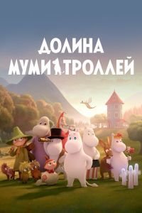Долина муми-троллей Долина муми-троллей