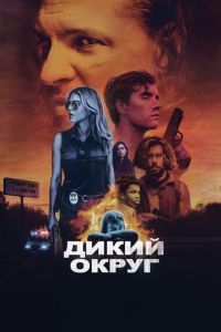 Дикий округ Дикий округ