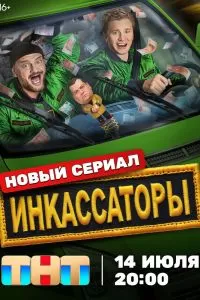 Инкассаторы сериал Инкассаторы сериал