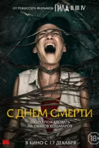 С днем смерти С днем смерти