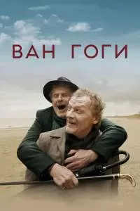 Ван Гоги Ван Гоги