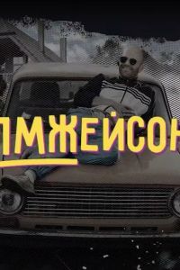 ПМЖейсон