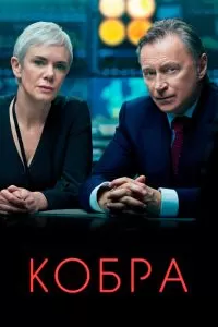 Кобра 3 сезон Кобра 3 сезон