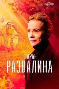 Старая развалина сериал