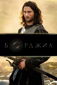 Борджиа 1-3 сезон Борджиа 1-3 сезон