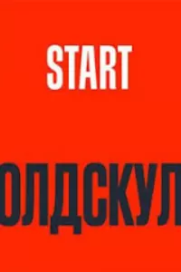 Олдскул Олдскул