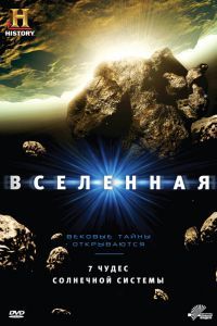 Вселенная. Док. Сериал Вселенная. Док. Сериал