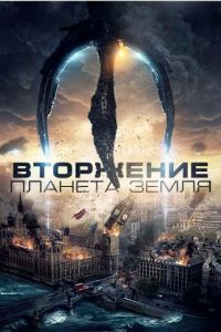 Вторжение: Планета Земля Вторжение: Планета Земля