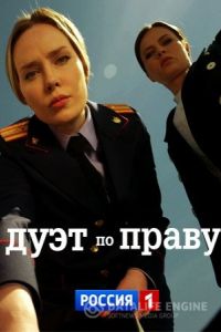 Дуэт по праву Дуэт по праву