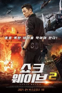 Ударная волна 2