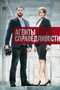 Агенты справедливости сериал