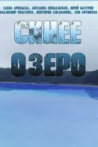 Сериал Синее озеро