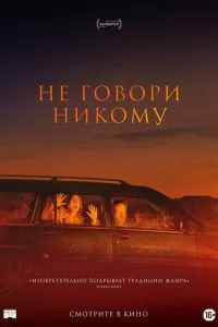 Не говори никому Не говори никому