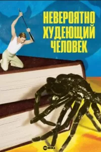 Невероятно худеющий человек