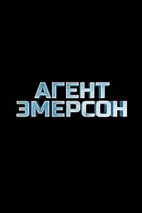 Агент Эмерсон