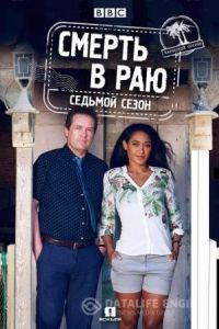 Смерть в раю Смерть в раю