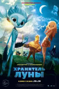 Хранитель Луны Хранитель Луны