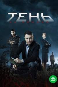 Тень за спиной сериал Тень за спиной сериал