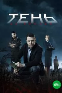 Тень за спиной сериал