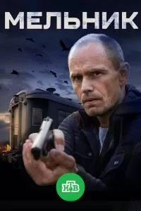 Мельник сериал