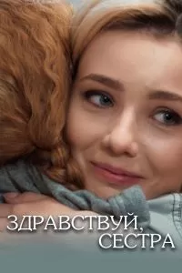 Здравствуй, сестра сериал