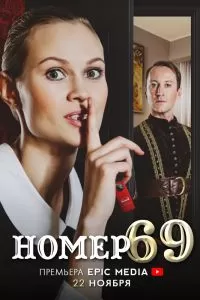 Номер 69 сериал