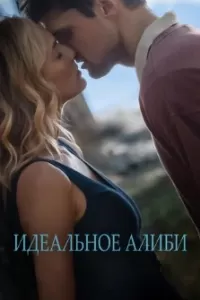 Идеальное алиби Идеальное алиби