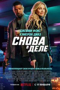 Снова в деле Снова в деле