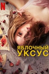 Яблочный уксус Яблочный уксус