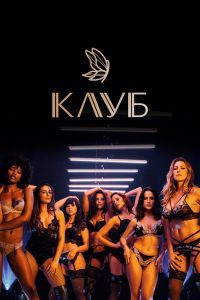 Сериал Клуб Сериал Клуб