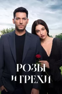 Розы и грехи Розы и грехи