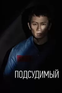 Подсудимый Подсудимый