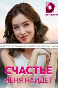 Счастье меня найдёт Счастье меня найдёт