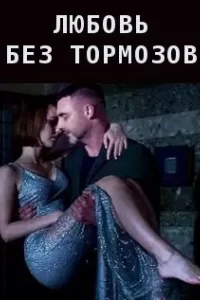 Любовь без тормозов сериал