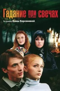 Гадание при свечах сериал