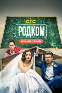 Родком 3 сезон