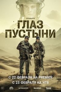 Глаз пустыни сериал