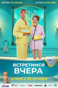 Встретимся вчера Встретимся вчера