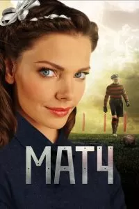 Матч сериал Матч сериал
